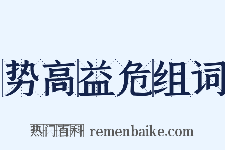 势高益危组词是什么意思的图片